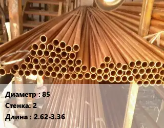 Труба медно-никелевая 85 s=2 L=2.62-3.36